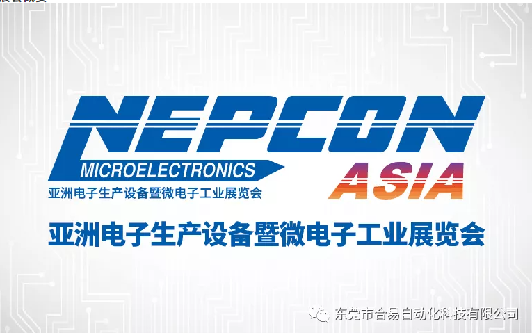 合易科技盛情邀請！與您共同見證NEPCON ASIA 2021精彩綻放