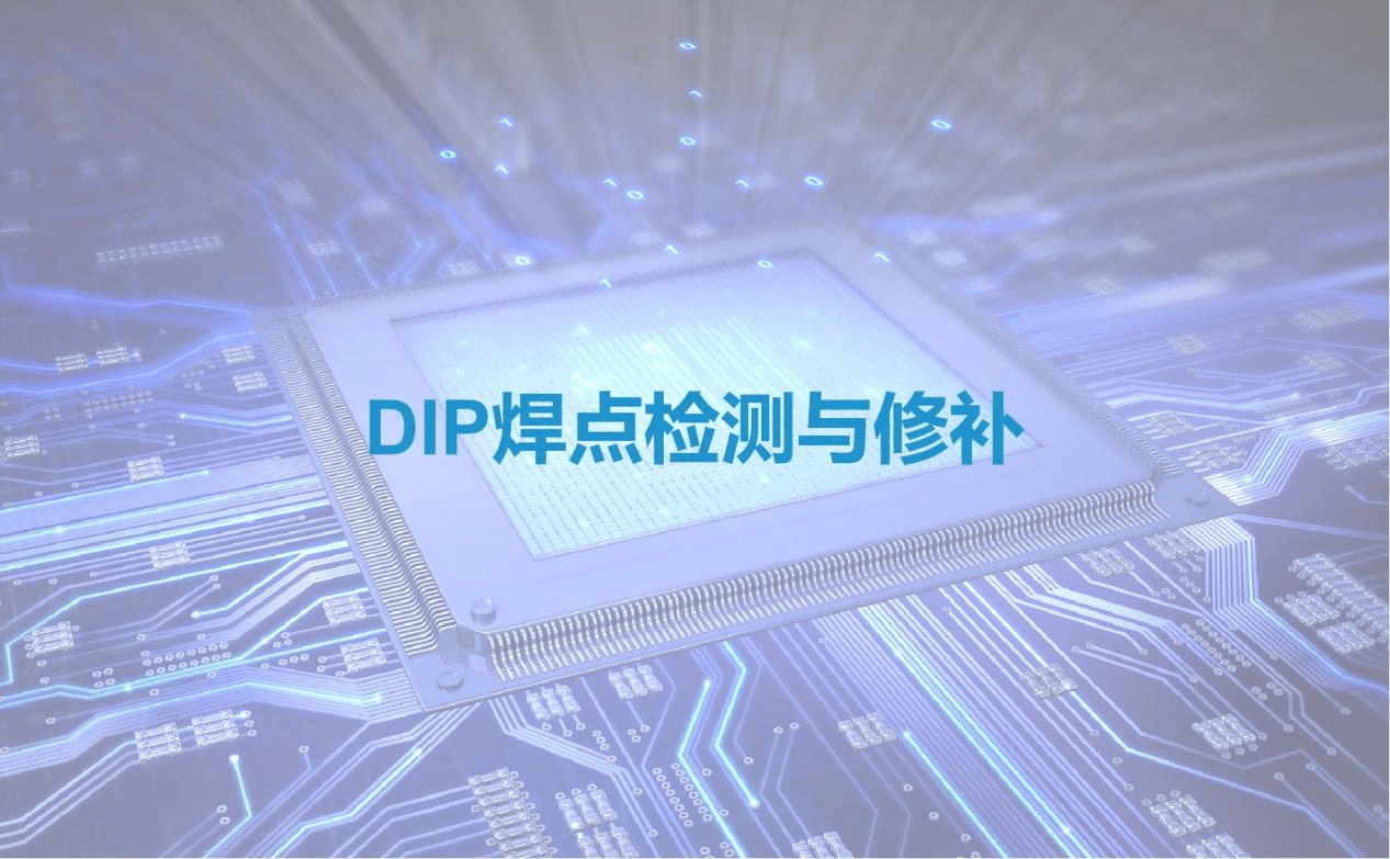 合易科技新一代DIP焊點智能檢測修補方案，檢出率99.99%，修補率99%！ 
