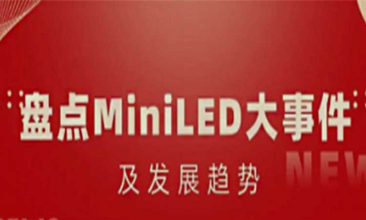 盤(pán)點(diǎn)MiniLED大事件及發(fā)展趨勢(shì)，合易科技成為“降本增效”新選擇！