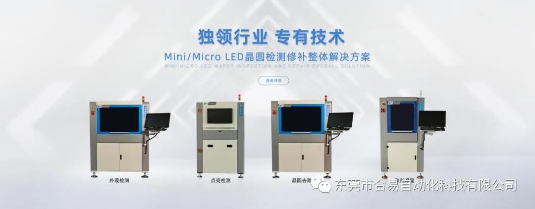盤點(diǎn)MiniLED大事件及發(fā)展趨勢(shì)，合易科技成為“降本增效”新選擇！