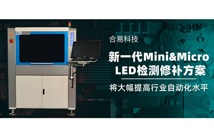 合易科技推出新一代Mini&Micro LED檢測(cè)修補(bǔ)方案，將大幅提高行業(yè)自動(dòng)化水平