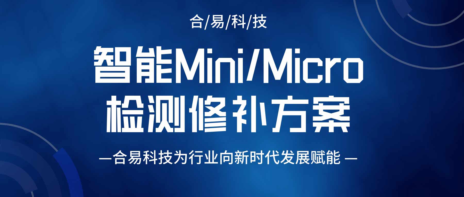 智能Mini/Micro LED檢測(cè)修補(bǔ)方案，合易科技為行業(yè)向新時(shí)代發(fā)展賦能