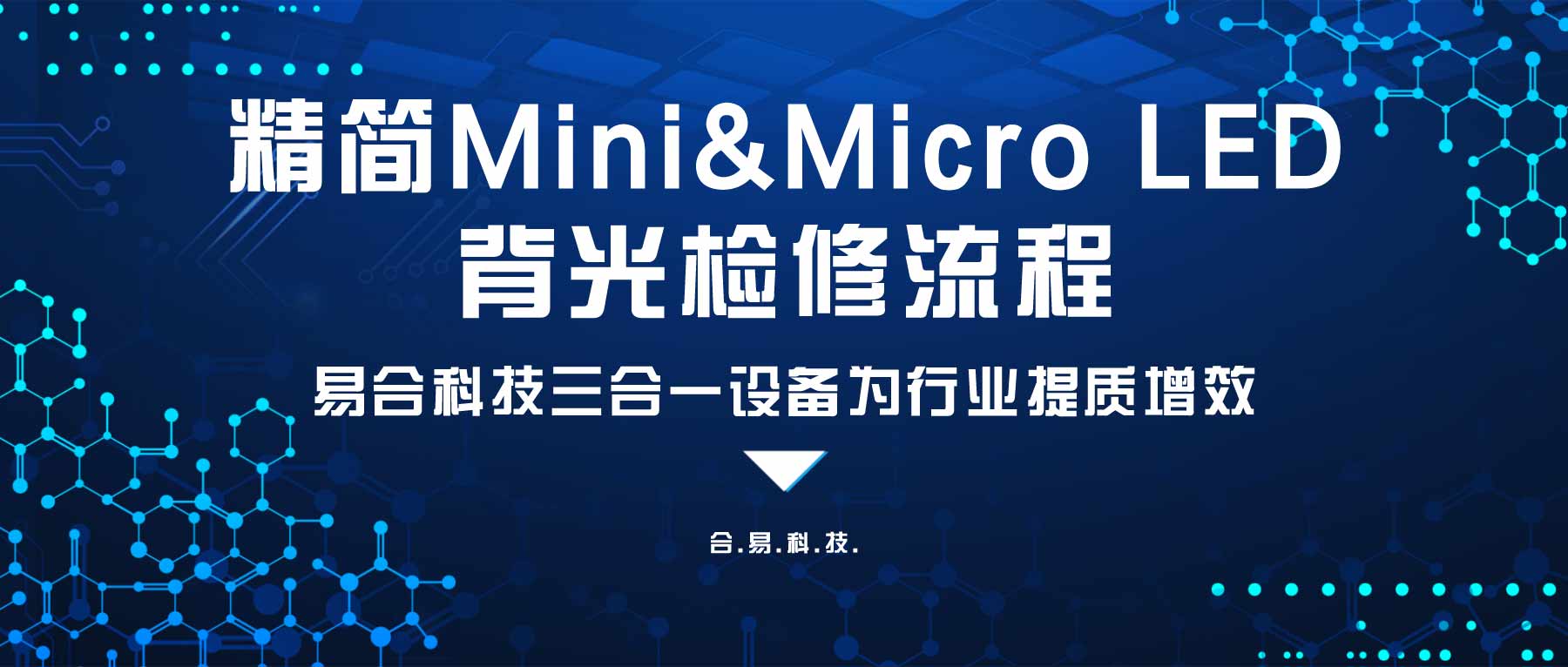 精簡Mini&Micro LED背光檢修流程，合易科技三合一設(shè)備為行業(yè)提質(zhì)增效