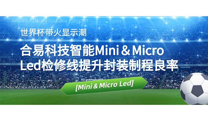 世界杯帶火顯示潮，合易科技智能Mini＆Micro Led檢修線提升封裝制程良率