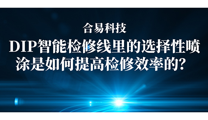 上下照AOI+選擇性波峰焊，合易科技兩大核心技術突破提升爐后檢修效率！