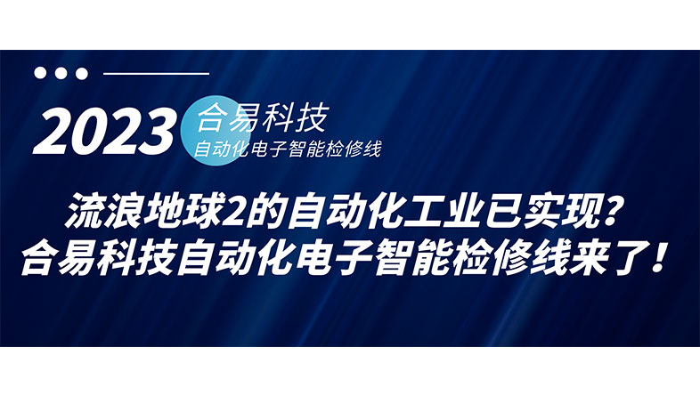 流浪地球2的自動(dòng)化工業(yè)已實(shí)現(xiàn)？合易科技自動(dòng)化電子智能檢修線來(lái)了！