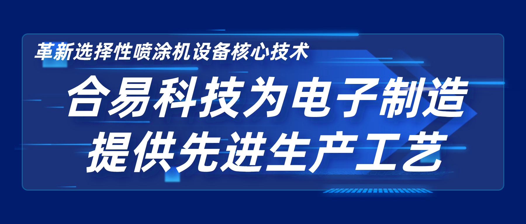 革新選擇性噴涂機設備核心技術，合易科技為電子制造提供先進生產(chǎn)工藝