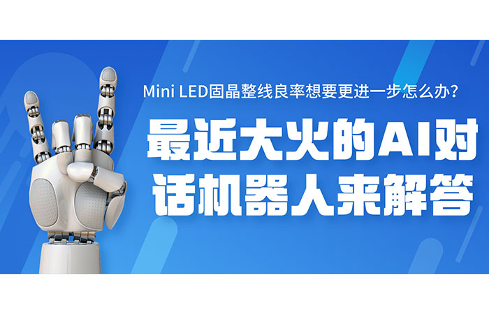 Mini LED固晶整線(xiàn)良率想要更進(jìn)一步怎么辦？最近大火的AI對(duì)話(huà)機(jī)器人來(lái)解答