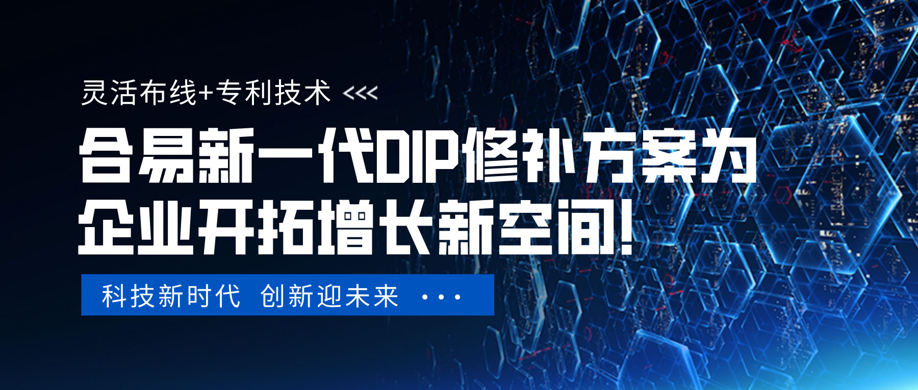 靈活布線+專利技術，合易新一代DIP修補方案為企業(yè)開拓增長新空間！
