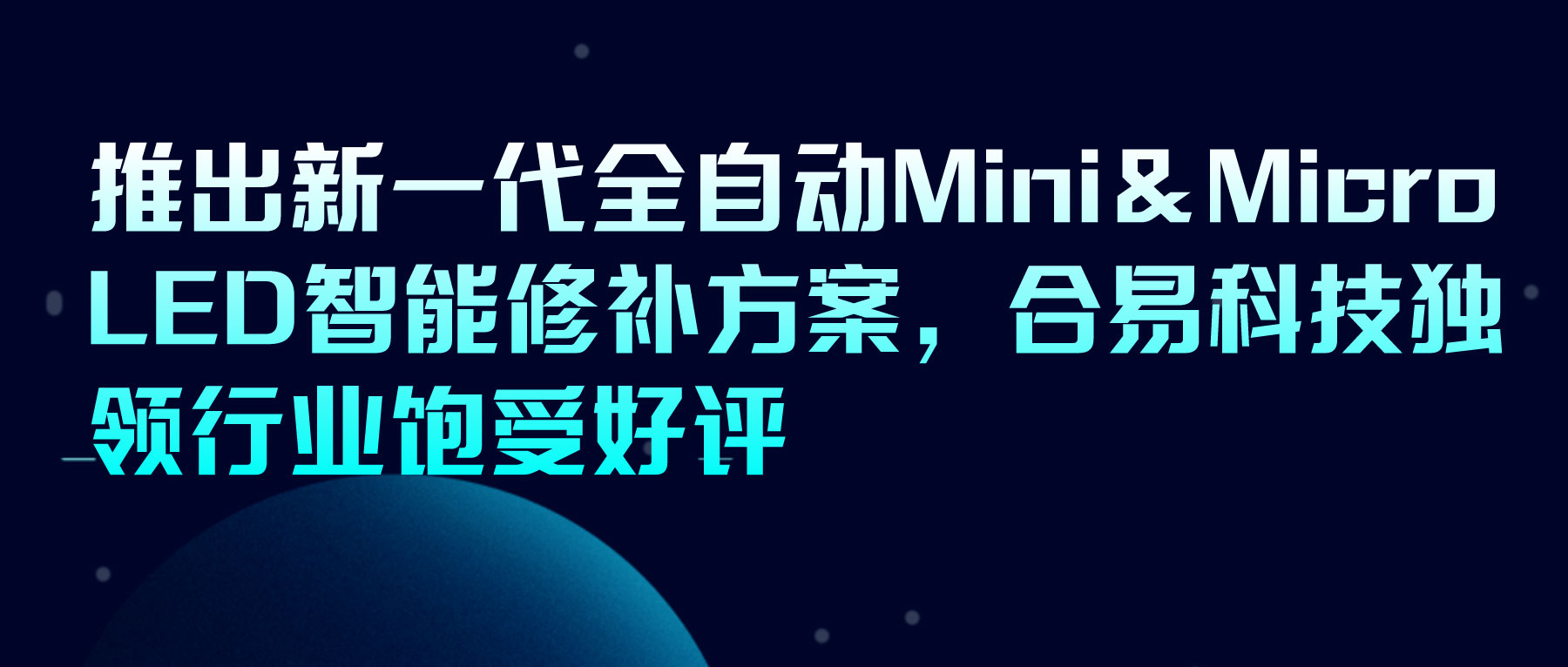 推出新一代全自動(dòng)Mini＆Micro LED智能修補(bǔ)方案，合易科技獨(dú)領(lǐng)行業(yè)飽受好評(píng)
