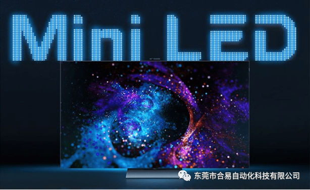 推出新一代全自動Mini＆Micro LED智能修補(bǔ)方案，合易科技獨領(lǐng)行業(yè)飽受好評